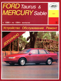 П. Д. Павлов - «Ford Taurus & Mercury Sable с 1986 г. по 1994 г. выпуска. Устройство, обслуживание, ремонт»