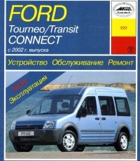 И. А. Карпов - «Ford Tourneo / Transit Connect с 2002 г. выпуска. Устройство, обслуживание, ремонт»