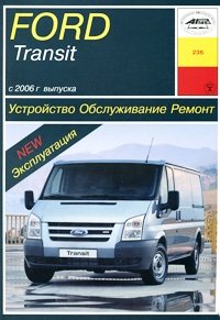 Б. У. Звонаревский - «Ford Transit с 2006 г. выпуска. Устройство, обслуживание, ремонт»