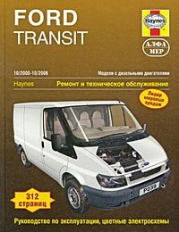 Ford Transit 2000-2006. Ремонт и техническое обслуживание
