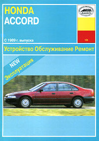 П. С. Рябов - «Honda Accord c 1989 г. выпуска. Устройство, обслуживание, ремонт»
