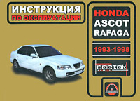 М. Е. Мирошниченко, И. В. Горпинченко - «Honda Ascot / Rafaga 1993-1998. Инструкция по эксплуатации»