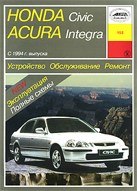 И. А. Карпов - «Honda Civic / Acura / Integra. С 1994 г. выпуска. Устройство. Обслуживание. Ремонт. Эксплуатация»