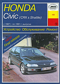 И. А. Карпов - «Honda Civic (CRX & Shattle) с 1987 г. по 1991 г. выпуска. Устройство. Обслуживание. Ремонт»