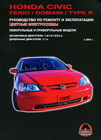 Honda Civic / Ferio / Domani / Type R. Руководство по ремонту и эксплуатации