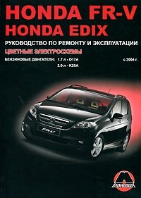 М. Е. Мирошниченко - «Honda FR-V / Edix с 2004 г. Бензиновые двигатели 1.7, 2.0 л. Руководство по ремонту и эксплуатации. Цветные электросхемы»