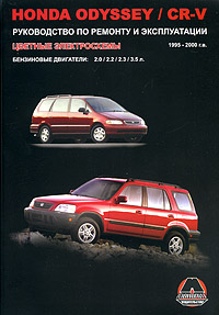 А. Т. Калюков, А. П. Луночкина - «Honda Odyssey / CR-V 1995-2000 г. выпуска. Бензиновые двигатели 2.0, 2.2, 2.3, 3.5 л. Руководство по ремонту и эксплуатации. Цветные электросхемы»