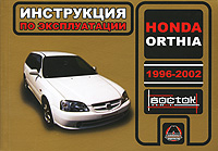 Н. В. Омелич - «Honda Orthia 1996-2002. Инструкция по эксплуатации»