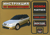 А. Т. Калюков, Г. П. Луночкина - «Honda Partner 1996-2001. Инструкция по эксплуатации»