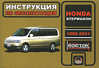Н. В. Омелич - «Honda Stepwagon 1996-2001. Инструкция по эксплуатации»