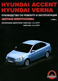 Hyundai Accent / Verna с 2006 г. Бензиновые двигатели 1.4, 1.6 л. Руководство по ремонту и эксплуатации. Цветные электросхемы