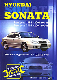Hyundai Sonata. Выпуска 1998-2001, 2001-2004 годов. Бензиновые двигатели 1,8; 2,0; 2,7; 3,0 л. Ремонт в дороге. Ремонт в гараже