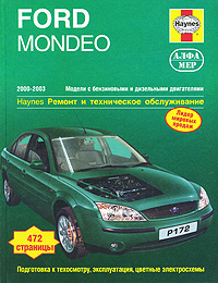 Ford Mondeo 2000-2003. Ремонт и техническое обслуживание