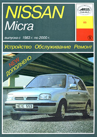 И. А. Карпов - «Устройство, обслуживание и ремонт автомобилей Nissan Micra»