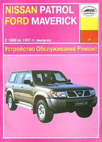 П. С. Рябов - «Устройство, обслуживание и ремонт автомобилей Nissan Patrol & Ford Maverick»