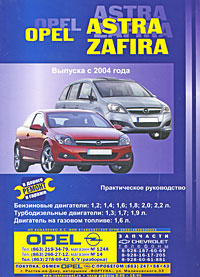 Opel Astra & Zafira. Выпуска с 2004 года. Практическое руководство