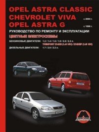 М. Е. Мирошниченко - «Opel Astra Classic / Chevrolet Viva / Opel Astra G. Руководство по ремонту и эксплуатации»