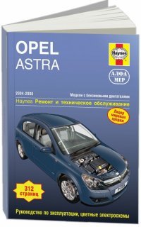 Джон Мид - «Opel Astra 2004-2008. Ремонт и техническое обслуживание»