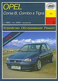 Б. У. Звонаревский - «Opel Corsa В, Combo & Tigra. Устройство. Обслуживание. Ремонт»