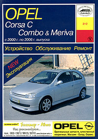 Б. У. Звонаревский - «Устройство, обслуживание, ремонт и эксплуатация автомобилей Opel Corsa С, Combo & Meriva»