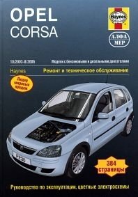 Opel Corsa 2003-2006. Ремонт и техническое обслуживание
