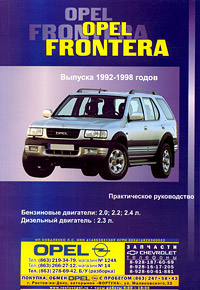 Opel Frontera. Выпуска 1992-1998 годов. Бензиновые двигатели: 2,0; 2,2; 2,4 л. Дизельный двигатель: 2,3 л. Ремонт в дороге. Ремонт в гараже