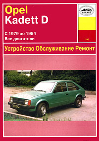 Б. У. Звонаревский - «Opel Kadett D. Устройство, обслуживание, ремонт»