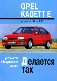 Opel Kadett Е. Устройство, обслуживание, ремонт