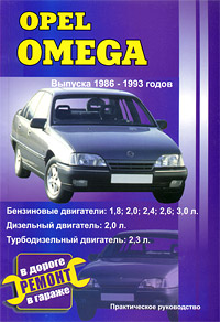 Opel Omega. Выпуска 1986-1993 годов. Практическое руководство