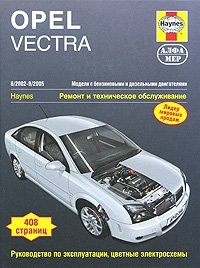 Дж. Мид - «Opel Vectra 2002-2005. Ремонт и техническое обслуживание»