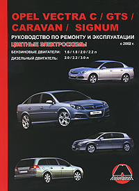 Opel Vectra С / GTS / Caravan / Signum с 2002 г.в. Руководство по ремонту и эксплуатации