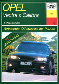 Устройство, обслуживание и ремонт автомобилей Opel Vectra & Calibra
