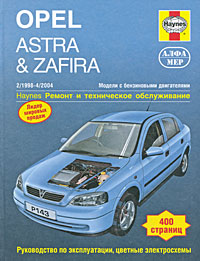 А. К. Легг, М. Рэндалл - «Opel Astra & Zafira 1998-2004. Ремонт и техническое обслуживание»