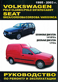 Volkswagen Polo Classic / Polo Estate / Caddy, Seat Ibiza / Cordoba / Cordoba Vario / lnca 1995-2003 гг. выпуска. Бензиновые и дизельные двигатели. Руководство по ремонту и эксплуатации. Техн