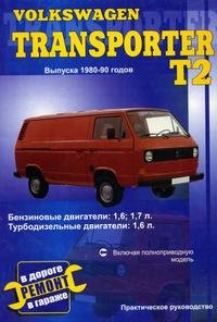 Volkswagen Transporter. Выпуска 1980-90 годов. Практическое руководство