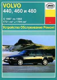 И. А. Николаев - «Устройство, обслуживание, ремонт и эксплуатация автомобилей Volvo 440, 460, 480»