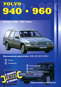В. Покрышкин - «Автомобили Volvo 940, 960. Выпуска 1990-1997 годов. Бензиновые двигатели 2,0; 2,3; 2,5; 2,9 л. Ремонт в дороге. Ремонт в гараже. Практическое руководство»