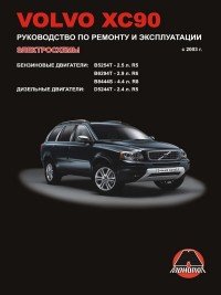 М. Е. Миронов, Н. В. Омелич - «Volvo ХС90. Руководство по ремонту и эксплуатации. Электросхемы»