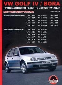 VW Golf IV & Bora 2001-2003 г. в. Руководство по ремонту и эксплуатации
