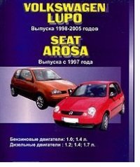 Volkswagen Lupo. Выпуска с 1998-2005 гг. Seat Arosa. Выпуска с 1997 г. Бензиновые двигатели: 1,0; 1,4 л. Дизельные двигатели: 1,2; 1,4; 1,7 л