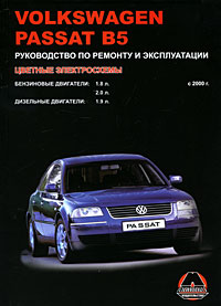 VW Passat В5 с 2000 г. в. Бензиновые двигатели: 1.8, 2.0 л. Дизельные двигатели: 1.9 л. Руководство по ремонту и эксплуатации. Цветные электросхемы