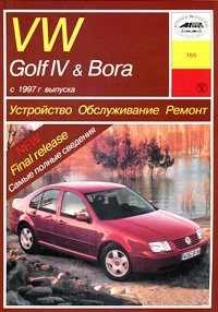 Б. У. Звонаревский - «VW Golf IV & Bora с 1997 года выпуска. Устройство. Обслуживание. Ремонт»