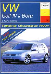 Б. У. Звонаревский - «Устройство, обслуживание, ремонт, эксплуатация VW Golf IV и Bora с 1997 года выпуска. Учебное пособие»