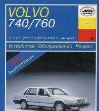 Устройство, обслуживание и ремонт автомобилей Volvo 740 и 760