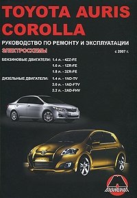 М. Е. Мирошниченко - «Toyota Auris / Corolla с 2007 г., Бензиновые двигатели: 1,4; 1,6; 1,8, Дизельные двигатели: 1,4; 2,0; 2,2 л. Руководство по ремонту и эксплуатации. Электросхемы»