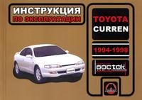 Н. В. Омеличев - «Toyota Curren 1994-1998. Инструкция по эксплуатации»