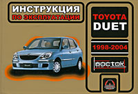 Toyota Duet 1998-2004. Инструкция по эксплуатации