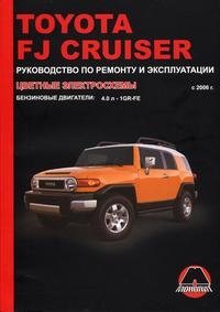 М. Е. Мирошниченко, В. И. Мармут - «Toyota FJ Cruiser с 2006 г. Руководство по ремонту и эксплуатации»