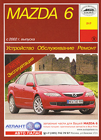 П. С. Рябов - «Устройство, обслуживание, ремонт и эксплуатация автомобилей Mazda 6»