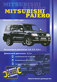 В. Покрышкин - «Автомобили Mitsubishi Pajero. Выпуска с 2002 года. Бензиновые двигатели: 3,0; 3,5; 3,8 л. Дизельный двигатель 3,2 л. Ремонт в дороге. Ремонт в гараже»